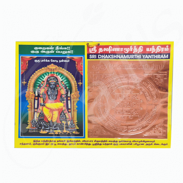 PH0150 Sri Dhaksnamuthi Yanthiram